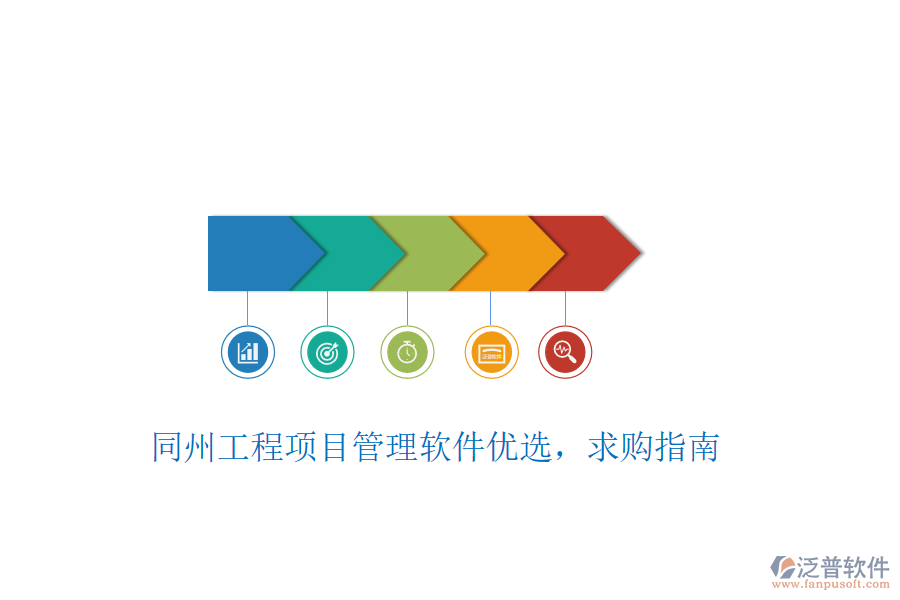 同州工程項目管理軟件優(yōu)選，求購指南