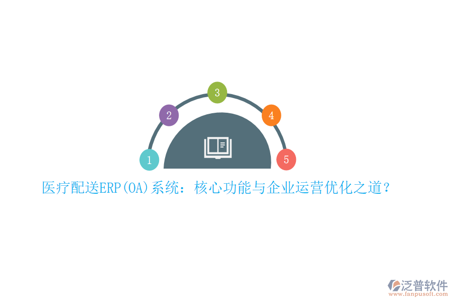 醫(yī)療配送ERP(OA)系統(tǒng)：核心功能與企業(yè)運營優(yōu)化之道？