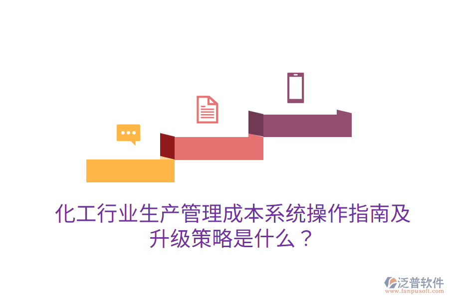  化工行業(yè)生產(chǎn)管理成本系統(tǒng)操作指南及升級策略是什么？