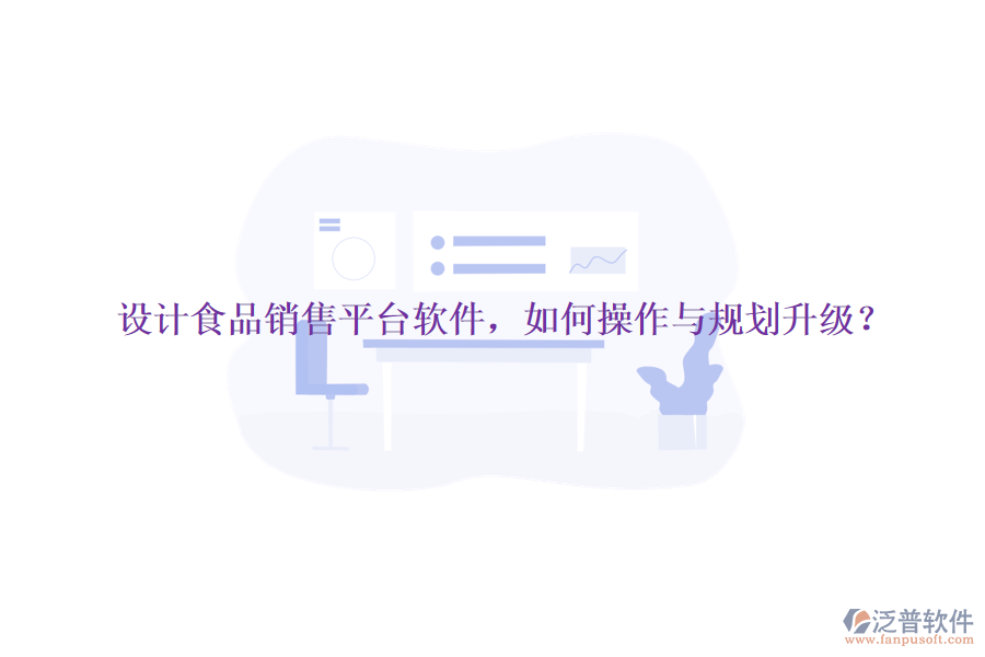 設(shè)計(jì)食品銷售平臺(tái)軟件，如何操作與規(guī)劃升級(jí)？