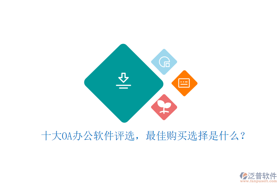 十大OA辦公軟件評(píng)選，最佳購(gòu)買選擇是什么？
