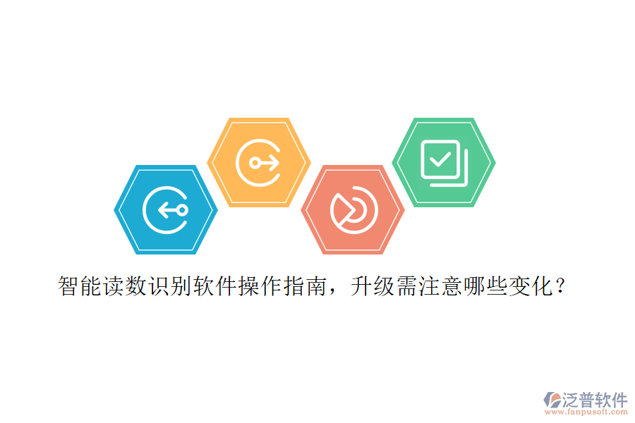 智能讀數(shù)識別軟件操作指南，升級需注意哪些變化？