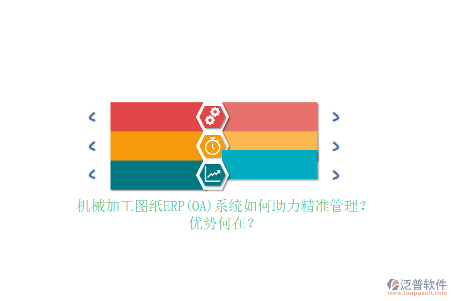 機(jī)械加工圖紙ERP(OA)系統(tǒng)如何助力精準(zhǔn)管理？?jī)?yōu)勢(shì)何在？