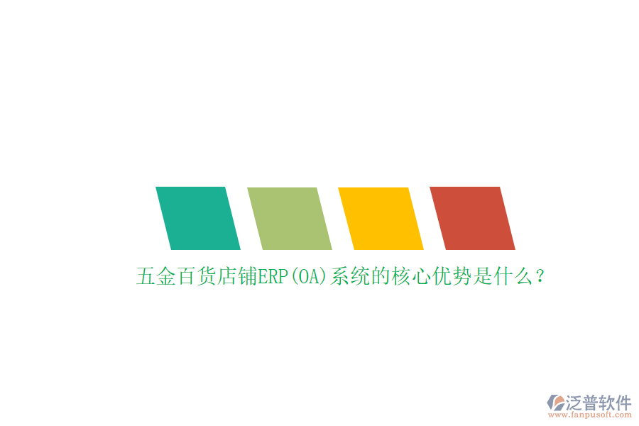 五金百貨店鋪ERP(OA)系統(tǒng)的核心優(yōu)勢是什么？