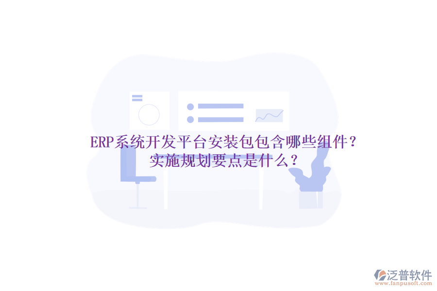 ERP系統(tǒng)開發(fā)平臺安裝包包含哪些組件？實施規(guī)劃要點是什么？