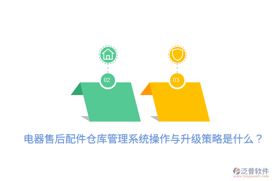  電器售后配件倉庫管理系統(tǒng)操作與升級策略是什么？