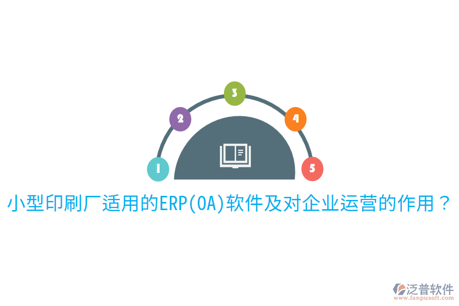  小型印刷廠(chǎng)適用的ERP(OA)軟件及對(duì)企業(yè)運(yùn)營(yíng)的作用？