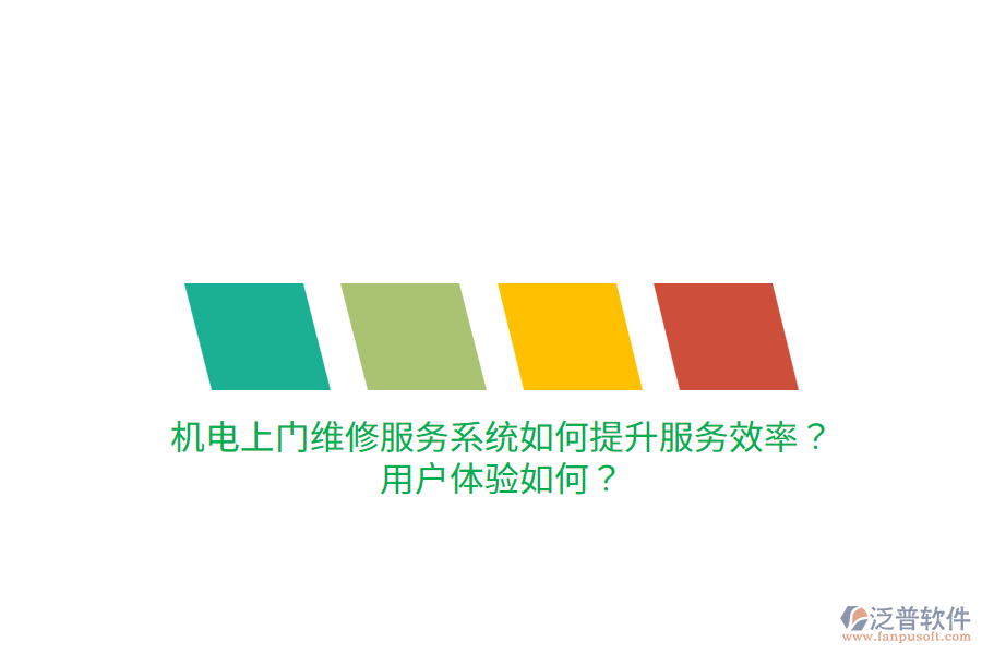 機電上門維修服務系統(tǒng)如何提升服務效率？用戶體驗如何？