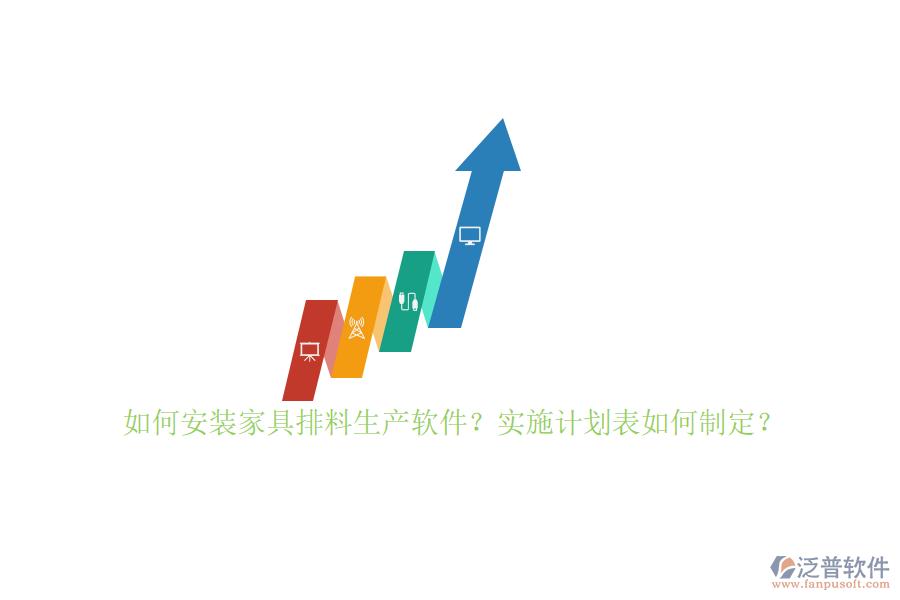 如何安裝家具排料生產(chǎn)軟件？實施計劃表如何制定？