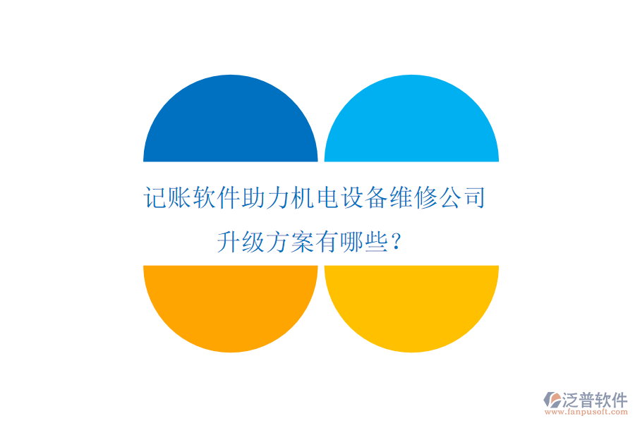 記賬軟件助力機電設(shè)備維修公司升級方案有哪些？