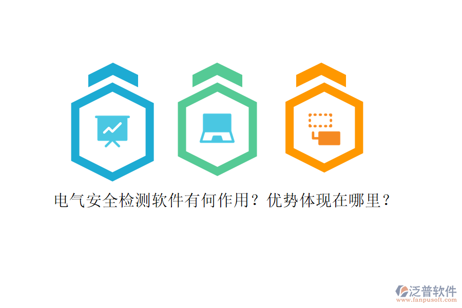電氣安全檢測軟件有何作用？優(yōu)勢體現(xiàn)在哪里？