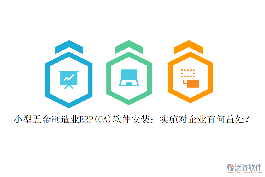 小型五金制造業(yè)ERP(OA)軟件安裝：實(shí)施對企業(yè)有何益處？