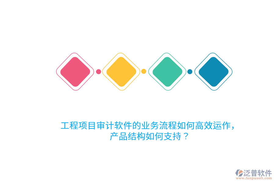 工程項目審計軟件的業(yè)務(wù)流程如何高效運作，產(chǎn)品結(jié)構(gòu)如何支持？