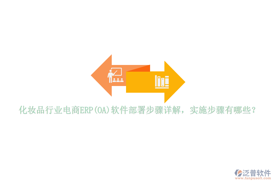 化妝品行業(yè)電商ERP(OA)軟件部署步驟詳解，實施步驟有哪些？