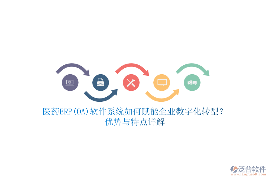 醫(yī)藥ERP(OA)軟件系統(tǒng)如何賦能企業(yè)數(shù)字化轉(zhuǎn)型？優(yōu)勢與特點詳解