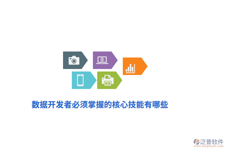 數(shù)據(jù)開發(fā)者必須掌握的核心技能有哪些？
