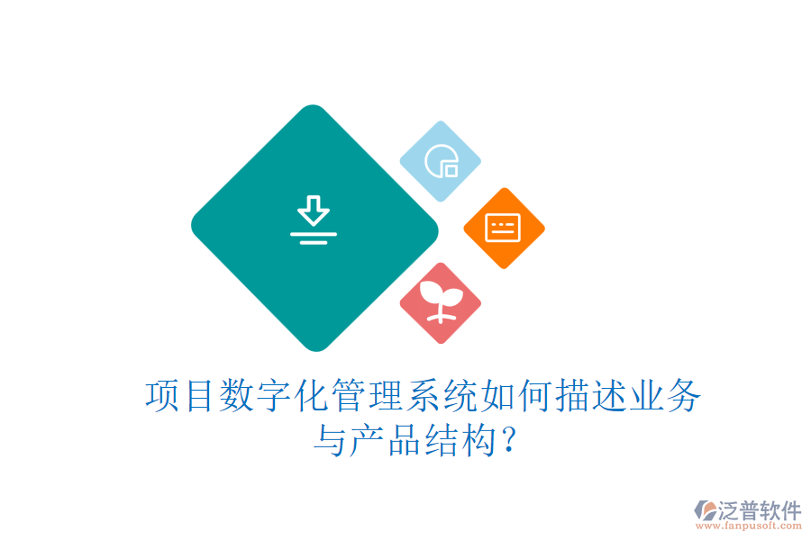 項目數(shù)字化管理系統(tǒng)如何描述業(yè)務(wù)與產(chǎn)品結(jié)構(gòu)？