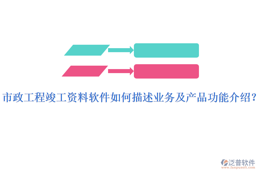 市政工程竣工資料軟件如何描述業(yè)務(wù)及產(chǎn)品功能介紹？