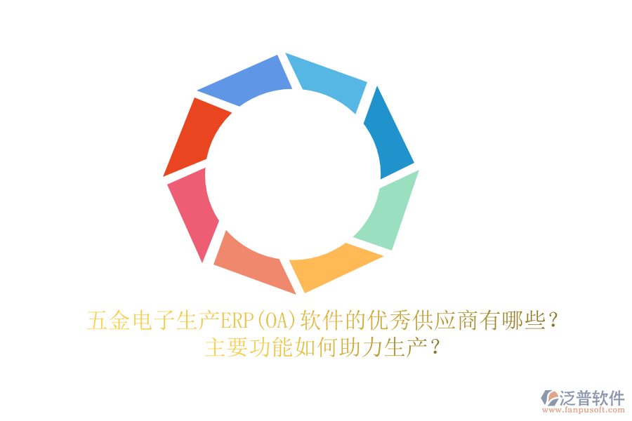 五金電子生產(chǎn)ERP(OA)軟件的優(yōu)秀供應(yīng)商有哪些？主要功能如何助力生產(chǎn)？