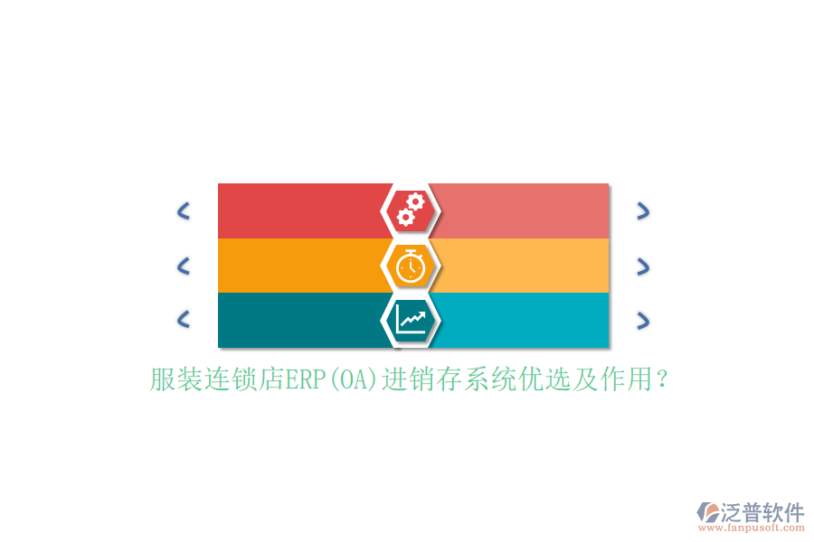 服裝連鎖店ERP(OA)進(jìn)銷存系統(tǒng)優(yōu)選及作用？