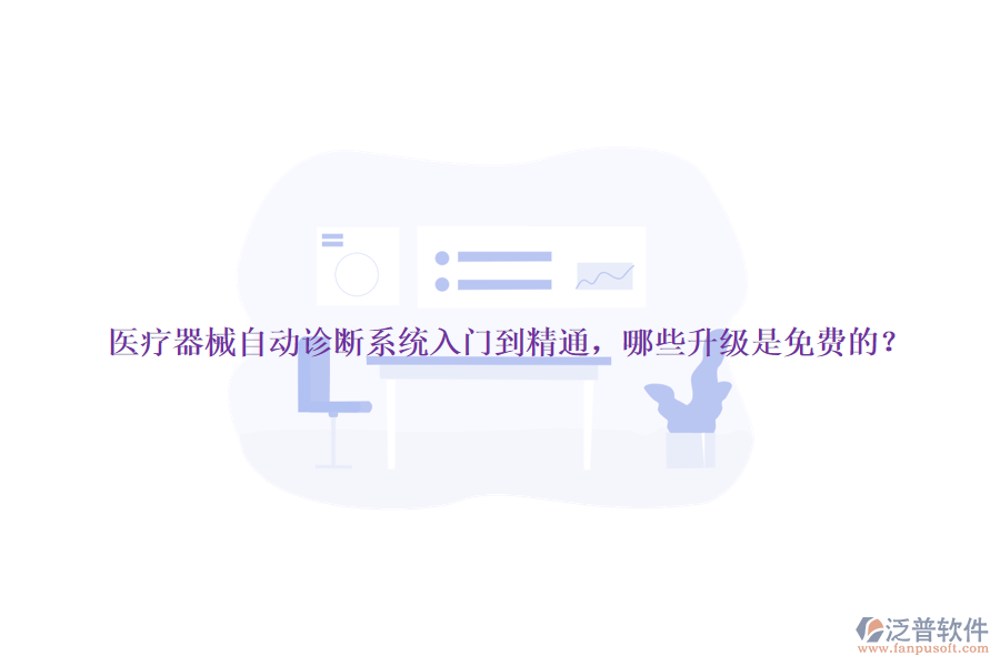 醫(yī)療器械自動(dòng)診斷系統(tǒng)入門(mén)到精通，哪些升級(jí)是免費(fèi)的？