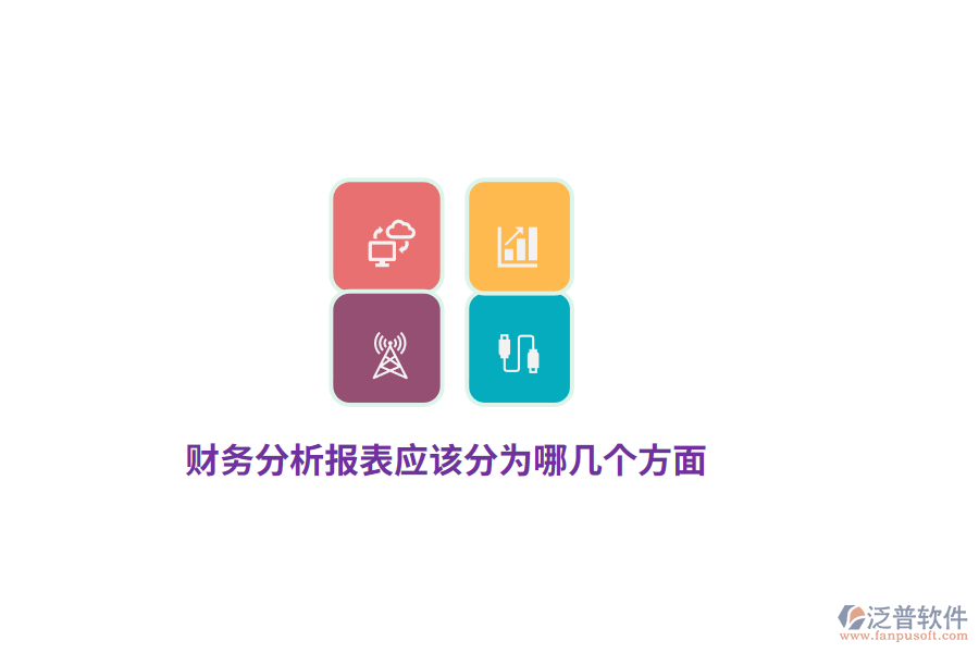財務(wù)分析報表應(yīng)該分為哪幾個方面？