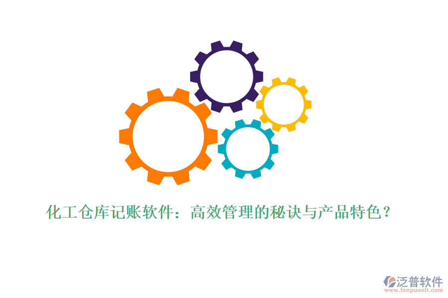 化工倉(cāng)庫(kù)記賬軟件：高效管理的秘訣與產(chǎn)品特色？