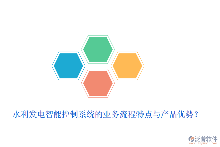 水利發(fā)電智能控制系統(tǒng)的業(yè)務(wù)流程特點(diǎn)與產(chǎn)品優(yōu)勢(shì)？