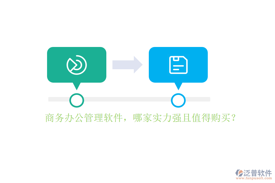 商務辦公管理軟件，哪家實力強且值得購買？