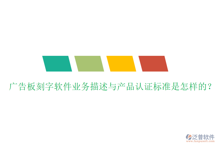 廣告板刻字軟件業(yè)務(wù)描述與產(chǎn)品認(rèn)證標(biāo)準(zhǔn)是怎樣的？