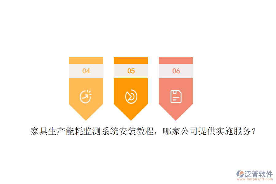 家具生產(chǎn)能耗監(jiān)測系統(tǒng)安裝教程，哪家公司提供實(shí)施服務(wù)？