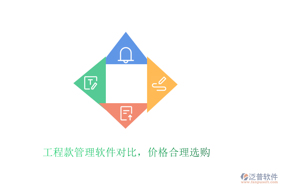 工程款管理軟件對(duì)比，價(jià)格合理選購(gòu)