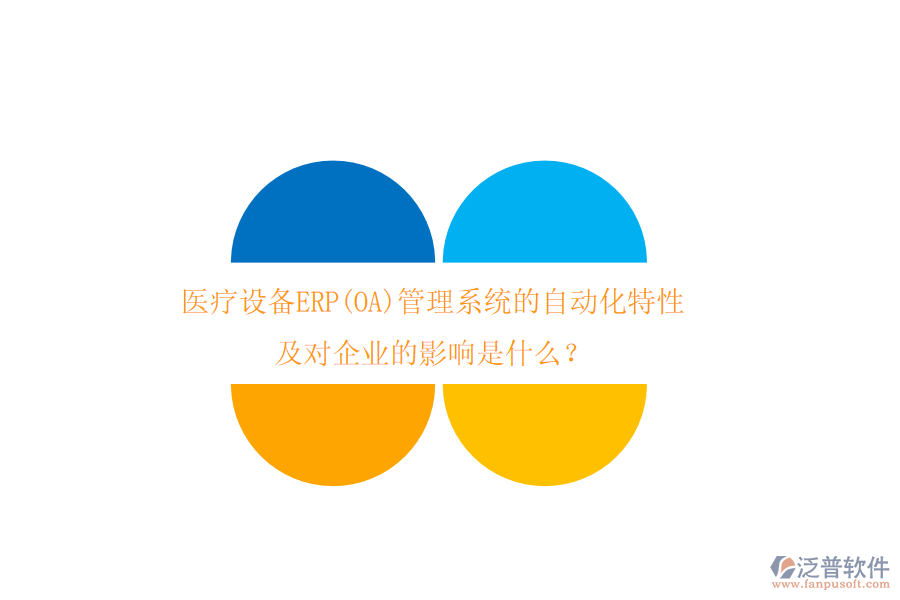 醫(yī)療設備ERP(OA)管理系統(tǒng)的自動化特性及對企業(yè)的影響是什么？