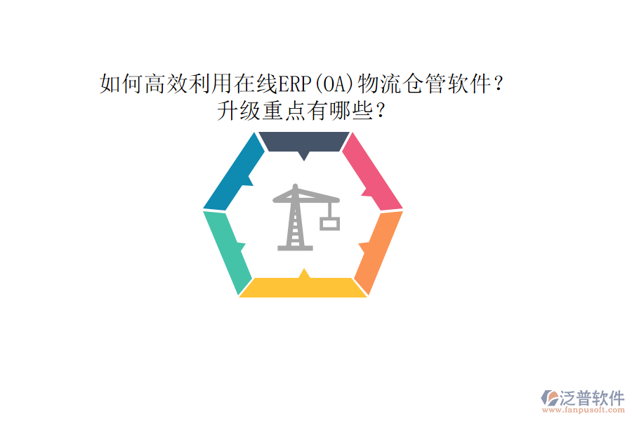 如何高效利用在線ERP(OA)物流倉(cāng)管軟件？升級(jí)重點(diǎn)有哪些？