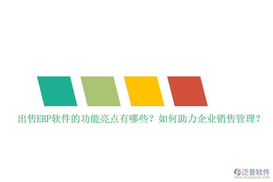 出售ERP軟件的功能亮點(diǎn)有哪些？如何助力企業(yè)銷售管理？