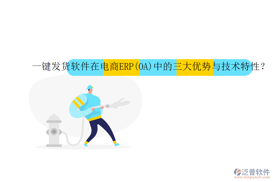 一鍵發(fā)貨軟件在電商ERP(OA)中的三大優(yōu)勢(shì)與技術(shù)特性？