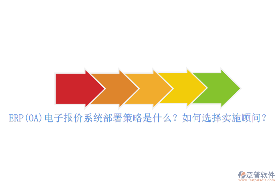 ERP(OA)電子報價系統(tǒng)部署策略是什么？如何選擇實施顧問？