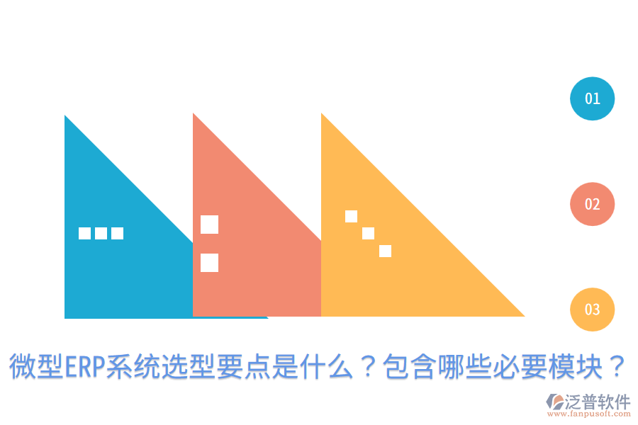  微型ERP系統(tǒng)選型要點(diǎn)是什么？包含哪些必要模塊？