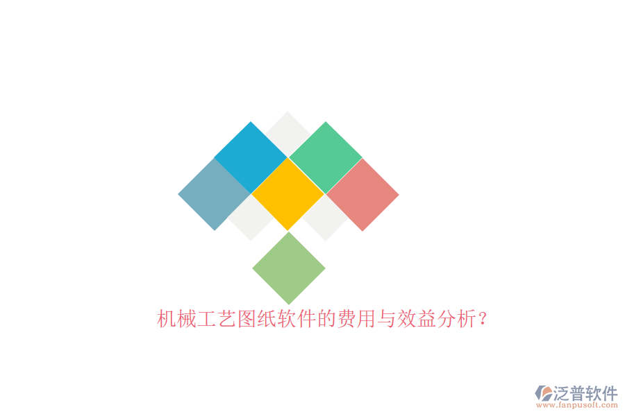 機械工藝圖紙軟件的費用與效益分析？