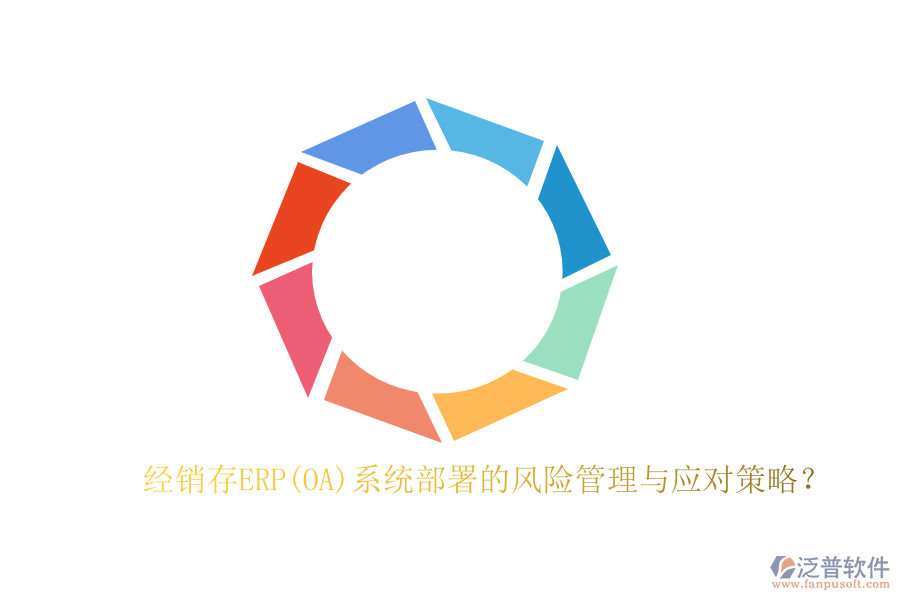經(jīng)銷存ERP(OA)系統(tǒng)部署的風(fēng)險(xiǎn)管理與應(yīng)對(duì)策略？