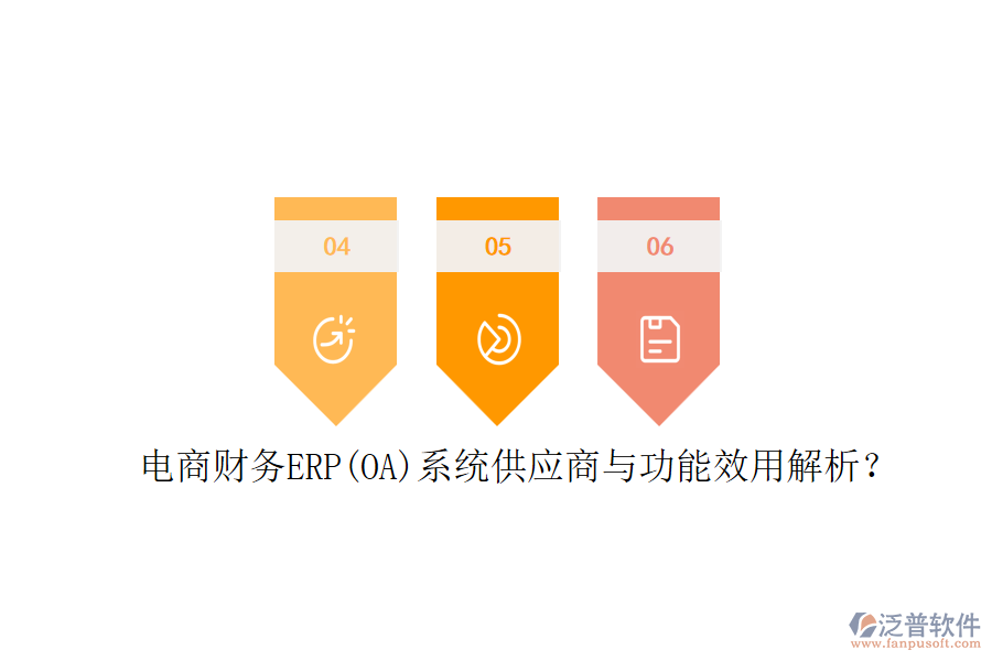 電商財(cái)務(wù)ERP(OA)系統(tǒng)供應(yīng)商與功能效用解析？