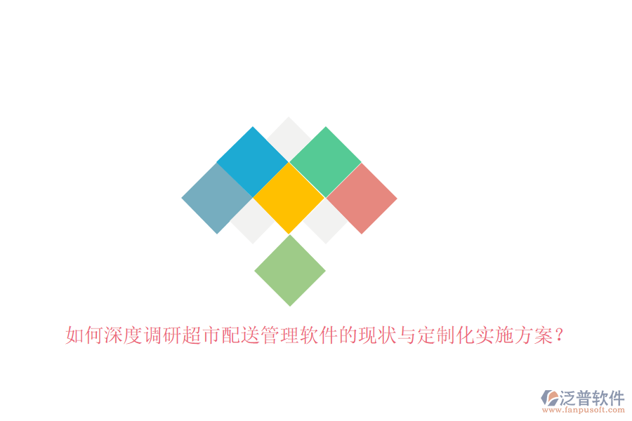 如何深度調(diào)研超市配送管理軟件的現(xiàn)狀與定制化實(shí)施方案？