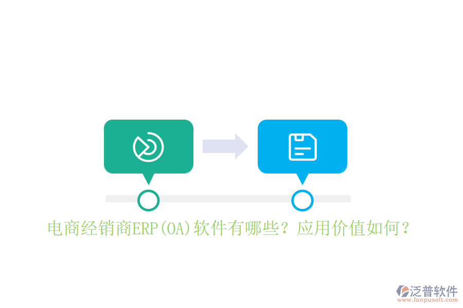 電商經(jīng)銷商ERP(OA)軟件有哪些？應(yīng)用價(jià)值如何？