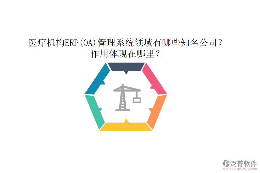 醫(yī)療機構ERP(OA)管理系統(tǒng)領域有哪些知名公司？作用體現(xiàn)在哪里？