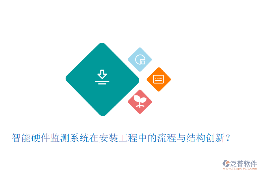 智能硬件監(jiān)測系統(tǒng)在安裝工程中的流程與結(jié)構(gòu)創(chuàng)新？