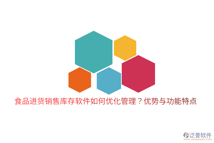 食品進貨銷售庫存軟件如何優(yōu)化管理？優(yōu)勢與功能特點
