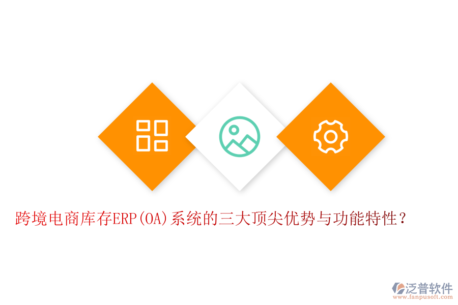 跨境電商庫存ERP(OA)系統(tǒng)的三大頂尖優(yōu)勢與功能特性？