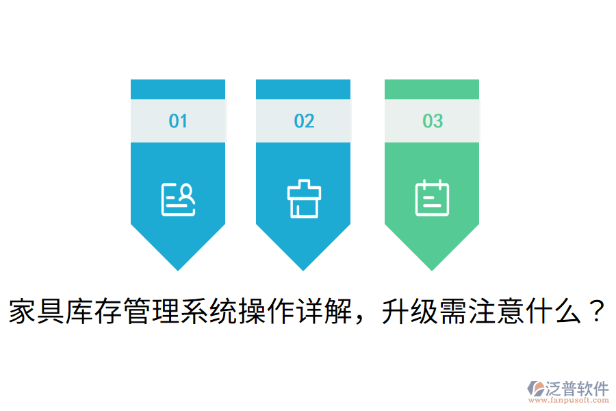  家具庫(kù)存管理系統(tǒng)操作詳解，升級(jí)需注意什么？