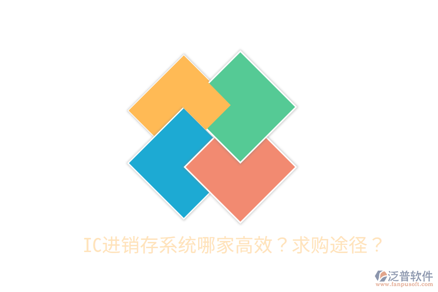 IC進(jìn)銷存系統(tǒng)哪家高效?求購(gòu)?fù)緩剑? width=