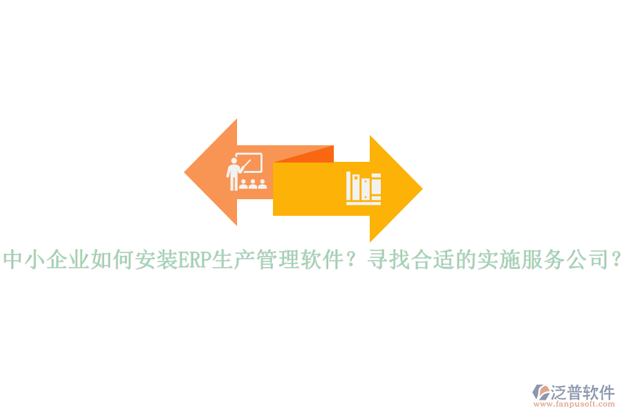 中小企業(yè)如何安裝ERP生產(chǎn)管理軟件？尋找合適的實(shí)施服務(wù)公司？